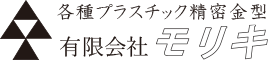 各種プラスチック精密金型 有限会社モリキ